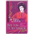 russische bücher: Мирсье М. - Восток - дело тонкое. Азиатская диета для здоровья и идеальной фигуры