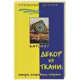 russische bücher:  - Декор из ткани: шторы, покрывала, подушки