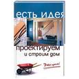 russische bücher: Молчанов - Проектируем и строим дом. Это просто!