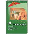 russische bücher: Пустовойтов - Русская баня. Здоровье, удовольствие, отдых