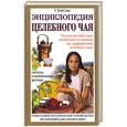 russische bücher: У ВэйСинь - Энциклопедия целебного чая
