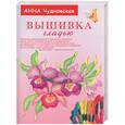 russische bücher: Чудновская А. - Вышивка гладью: красота достойная вас