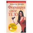russische bücher: Дарден - Формируя свое тело