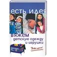 russische bücher: Горяинова - Вяжем детскую одежду и игрушки. Это просто!