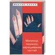 russische bücher:  - Маникюр, педикюр, наращивание ногтей