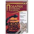 russische bücher: Артамонова - Подарки и сувениры из бисера