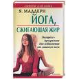 russische bücher: Маддерн Я. - Йога, сжигающая жир