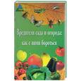 russische bücher: Починюк О. - Вредители сада и огорода: как с ними бороться