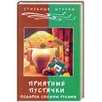 russische bücher: Жадько Е. - Приятные пустячки. Подарки своими руками