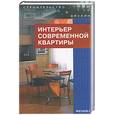 russische bücher: Агранович-Пономарева Е. - Интерьер современной квартиры