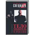 russische bücher: Казачков - Телохранитель в России