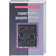 russische bücher: Мельников - Художественная обработка металлов