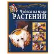 russische bücher: Перевертень Г - Чудеса из пуха растений