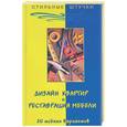 russische bücher: Браиловская - Дизайн квартир и реставрация мебели. 20 модных вариантов