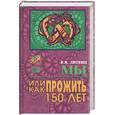 russische bücher: Литвин В. - Мы, или Как прожить 150 лет