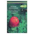 russische bücher: Казьмин В. - Лечение мухоморами и другими ядовитыми и несъедобными грибами