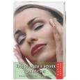 russische bücher: Щеглова Т.Н. - Уход за лицом и макияж для лентяек.