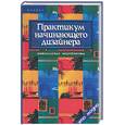 russische bücher: Грожан - Практикум начинающего дизайнера