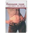russische bücher: Кох - Идеальная талия для вашего типа фигуры