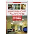 russische bücher: Лоренс - Евроремонт квартиры своими руками