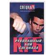 russische bücher: Самойлов В. - Рукопашный бой спецназа КГБ