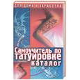 russische bücher: Драггер М - Самоучитель по татуировке. Каталог