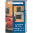russische bücher: Владимирская, Владимирский - Дизайн уютного интерьера. Тайна комнаты
