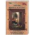russische bücher: Цымбалова - Забудь дорогу в аптеку. 50 лучших народных средств от всех болезней