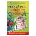 russische bücher: Светлов А. - Аллергия: выбираем свободу