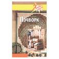 russische bücher: Привалова В. - Пэчворк