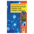russische bücher: Семенова - Целительные свойства синего йода
