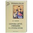 russische bücher: Павлов - Здоровье детей, "Тяньши" и 4 группы крови