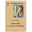 russische bücher: Урумов В - Тяньши и здоровье женщины
