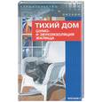 russische bücher: Яковлев - Тихий дом: шумо- и звукоизоляция жилища