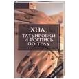 russische bücher: Иванова - Хна, татуировки и роспись по телу