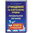 russische bücher: Маловичко А. - Правильное питание. Очищение на клеточном уровне