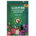 russische bücher: Ужегов Г. - Аллергия и аллергические заболевания (народный лечебник)