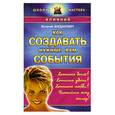 russische bücher: Богданович В. - Как создавать нужные вам события