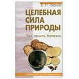 russische bücher: Иванов В. - Целебная сила природы