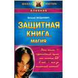 russische bücher: Богданович В. - Защитная книга. Магия