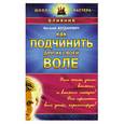 russische bücher: Богданович В. - Как подчинить других своей воле