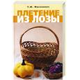 russische bücher: Фисанович Т. - Плетение из лозы