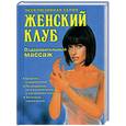 russische bücher: Гл.ред. Дмитриев С.Н. - Оздоровительный массаж