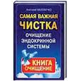 russische bücher: Маловичко А. - Самая важная чистка. Очищение эндокринной системы