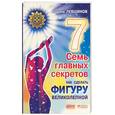 russische bücher: Левшинов А. - Семь главных секретов. Как сделать фигуру великолепной