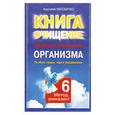russische bücher: Маловичко А. - Цельное очищение организма. Особые травы, еда и упражнения. Книга 6