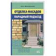 russische bücher: Михеенкова О. - Отделка фасадов. Парадный подъезд.