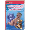 russische bücher: Юрьев - Мини-энциклопедия детских болезней для мам и пап