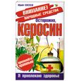 russische bücher: Евсеев Ю. - Осторожно, керосин