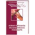 russische bücher: Букин - Новые варианты эксклюзивного маникюра